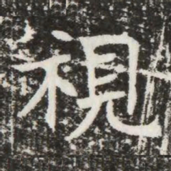 視书法图片