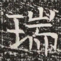 瑞书法图片