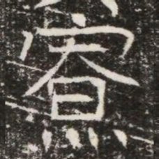 寮书法图片