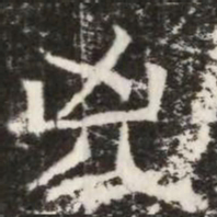 兇书法图片