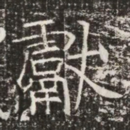 獻书法图片