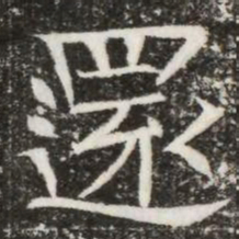 還书法图片