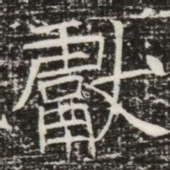 獻书法图片