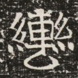 轡书法图片
