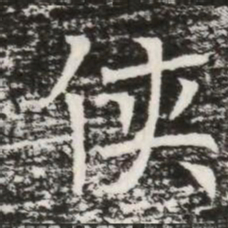 侠书法图片