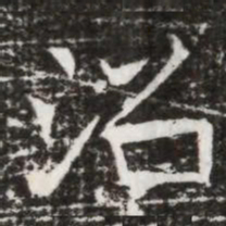 沼书法图片