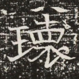 瓌书法图片