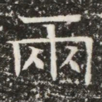兩书法图片