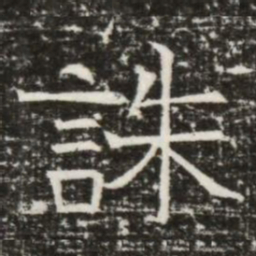 誅书法图片