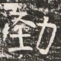 劲书法图片