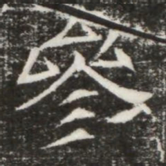 參书法图片