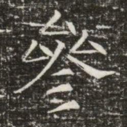 參书法图片