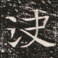 決书法图片