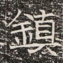 鎮书法图片