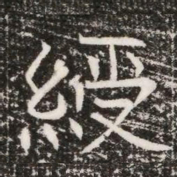 綬书法图片