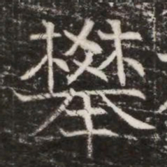 攀书法图片