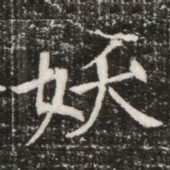 妖书法图片
