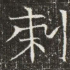 剌书法图片