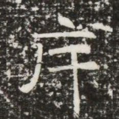 斥书法图片