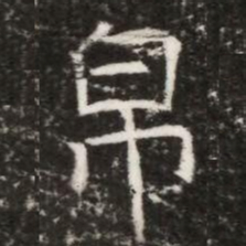 帛书法图片