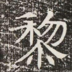 黎书法图片