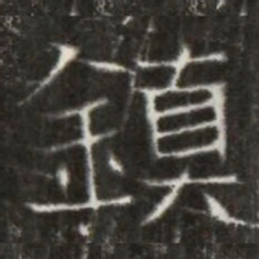 鎮书法图片