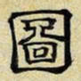 文征明图书法图片