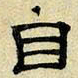 文征明自书法图片