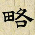 文征明略书法图片