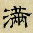 文征明满书法图片