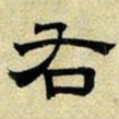 文征明右书法图片