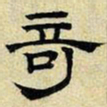 文征明奇书法图片