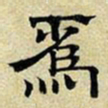 文征明为书法图片