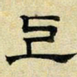 文征明上书法图片