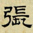 文征明张书法图片