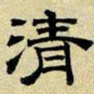 文征明清书法图片