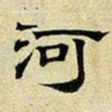 文征明河书法图片