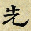 文征明先书法图片