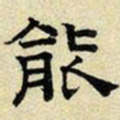 文征明能书法图片