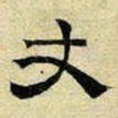 文征明丈书法图片
