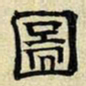 文征明图书法图片