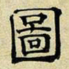 文征明图书法图片