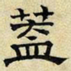 文征明盖书法图片