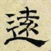 文征明远书法图片