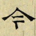 文征明今书法图片