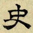 文征明史书法图片