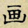 文征明画书法图片