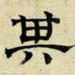 文征明其书法图片