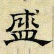 文征明盛书法图片