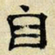 文征明自书法图片